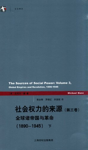 [PDF] 社会权力的来源（第三卷）: 全球诸帝国与革命（1890-1945）上下
