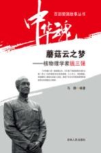 [PDF] 蘑菇云之梦-核物理学家钱三强
