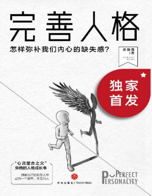 [PDF] 完善人格：怎样弥补我们内心的缺失感？