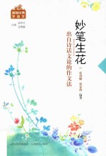 [PDF] 妙笔生花 出自诗话文论的作文法