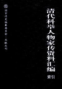 [PDF] 清代科举人物家传资料汇编 007