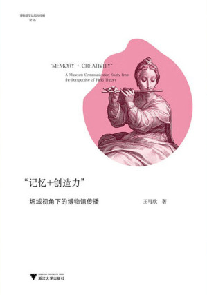 [EPUB] “记忆+创造力”：场域视角下的博物馆传播