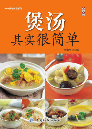 [EPUB] 煲汤其实很简单 (一本就够美食系列)