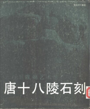 [PDF] 三百里雕刻艺术馆唐十八陵石刻