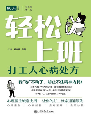 [PDF] 轻松上班：打工人心病处方