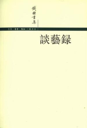 [EPUB] 谈艺录