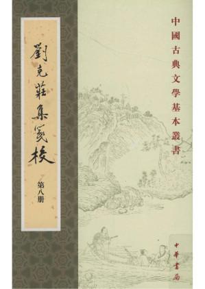 [PDF] 刘克庄集笺校 Correction and Annotation on Liu Kezhuang Collection (16 Volumes in Total): Series of Classical Chinese Literature (Chinese Edition)