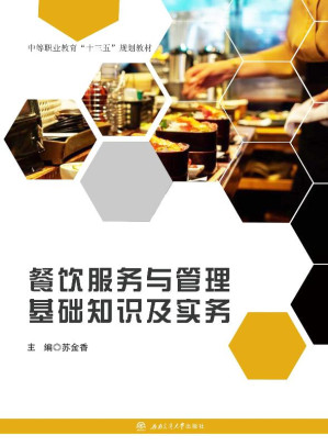 [EPUB] 餐饮服务与管理基础知识及实务