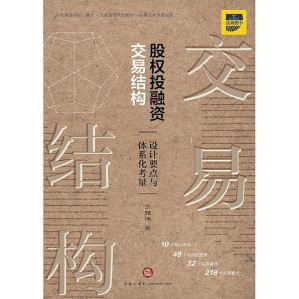 [EPUB] 股权投融资交易结构：设计要点与体系化考量