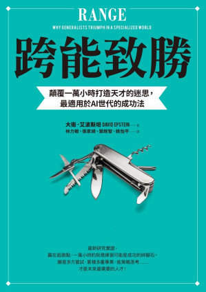 [EPUB] 跨能致勝: 顛覆一萬小時打造天才的迷思，最適用於AI世代的成功法 = Range: Why Generalists Triumph in a Specialized World