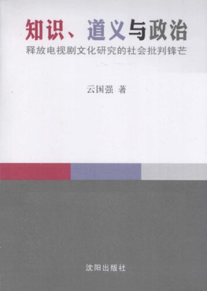 [PDF] 知识、道义与政治 释放电视剧文化研究的社会批判锋芒