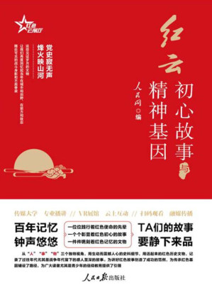 [EPUB] 红云：初心故事与精神基因