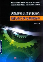 [PDF] 齿轮传动系统的非线性随机动力学与故障辨识