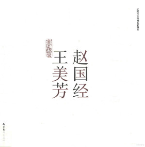 [PDF] 赵国经王美芳