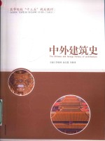 [PDF] 中外建筑史