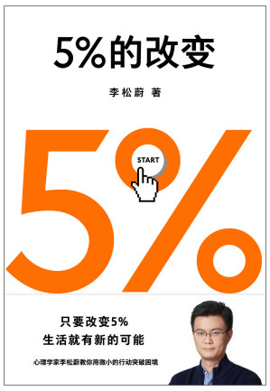 [EPUB] 5%的改变（只要改变5%，生活就有新的可能！心理学家李松蔚教你用微小的行动突破困境）