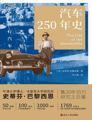 [PDF] 汽车250年史：从蒸汽三轮到飞行汽车（财之道丛书）