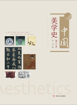 [EPUB] 中国美学史（修订版）