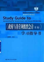 [PDF] 政府与非盈利组织会计 第3版 学习指导书
