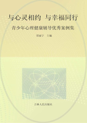 [EPUB] 与心灵相约，与幸福同行：青少年心理健康辅导优秀案例集