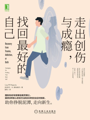 走出创伤与成瘾,找回最好的自己.EPUB 走出创伤与成瘾,找回最好的自己.EPUB
