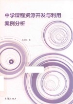 中学课程资源开发与利用案例分析.PDF