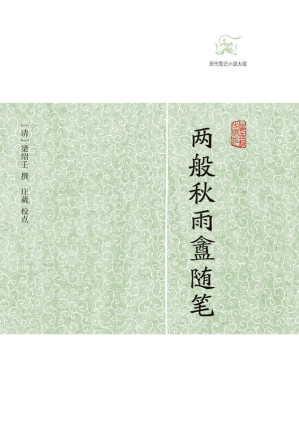 [EPUB] 两般秋雨盦随笔 (历代笔记小说大观)