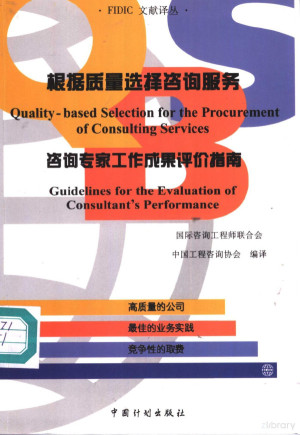 [PDF] 根据质量选择咨询服务 咨询专家工作成果评价指南 中英文对照