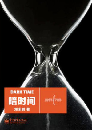 [EPUB] 暗时间