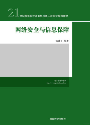[PDF] 网络安全与信息保障