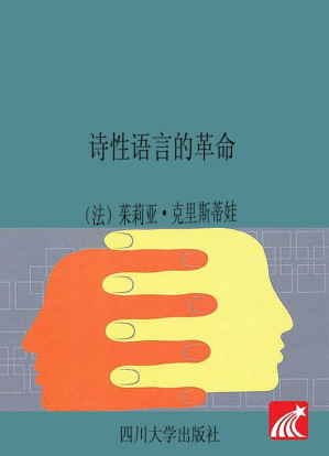 [EPUB] 诗性语言的革命=La révolution du langage poétique