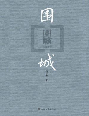 [PDF] 围城（爱熄灭了灯，心围一座城。出版七十周年纪念版）
