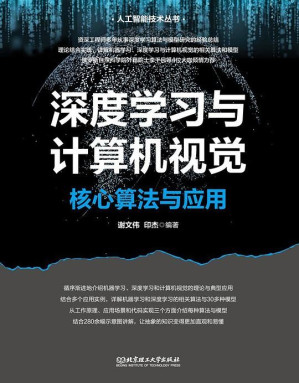 [EPUB] #深度学习与计算机视觉：核心算法与应用