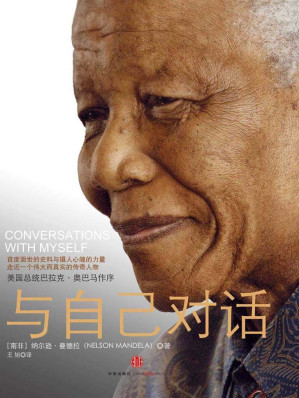 [EPUB] 与自己对话:曼德拉自传（传奇人物曼德拉未曾面世过的私人档案）