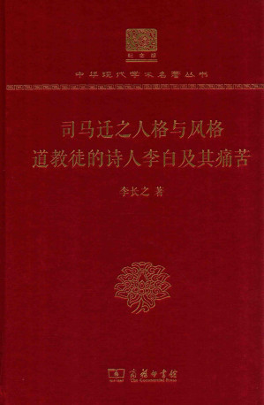 [PDF] 司马迁之人格与风格 道教徒的诗人李白及其痛苦（120年纪念版）
