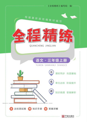[EPUB] 全程精练.语文三年级上册
