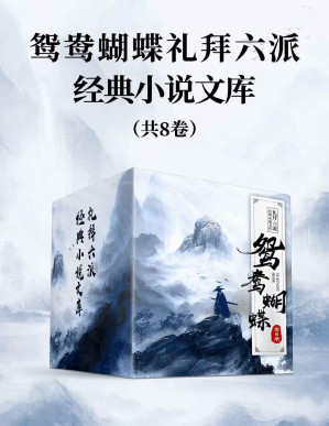 [PDF] 鸳鸯蝴蝶礼拜六派经典小说文库（全8册）（清末民初言情小说“鸳鸯蝴蝶派”大家名作集）