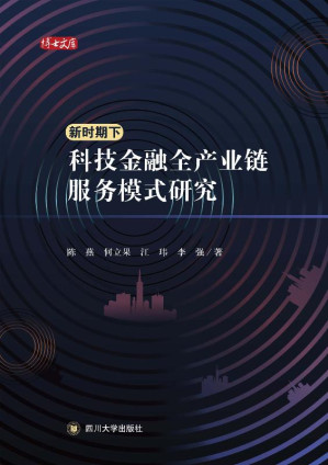 [EPUB] 新时期下科技金融全产业链服务模式研究