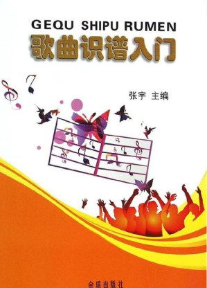 [EPUB] 歌曲识谱入门