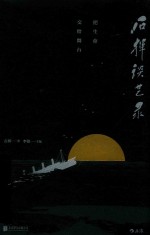 [PDF] 石挥谈艺录 把生命交给舞台