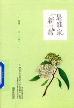 [PDF] 是谁家新燕 上