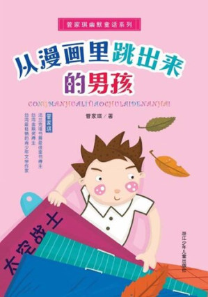 [EPUB] 从漫画里跳出来的男孩 (Jump out of the Boy from the Comics)