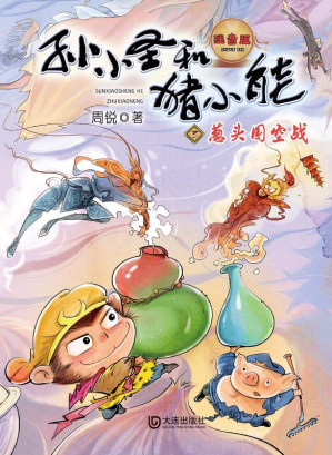 [EPUB] 葱头国空战：注音版