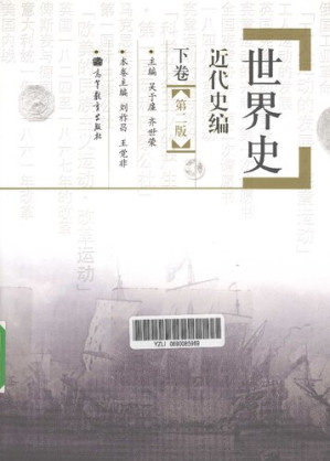 [PDF] 世界史 近代史编 下卷（第二版）
