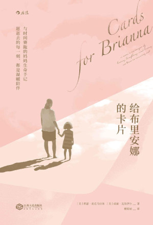 [EPUB] 给布里安娜的卡片（与时间赛跑的妈妈生命手记，别把离去看作悲伤。）