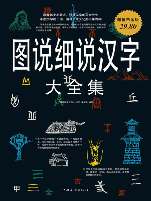 [EPUB] 图说细说汉字 大全集