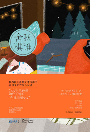 [EPUB] 舍我“棋”谁 (天才围棋手vs菜鸟小记者，如果你迷恋《请回答1988》的阿泽，迷恋《最强大脑》王昱珩，围棋手冠军柯洁，这本书不容错过！)