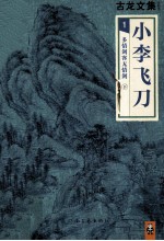 [PDF] 小李飞刀 1 多情剑客无情剑 下