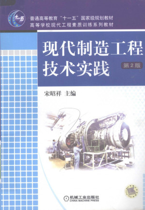[PDF] 现代制造工程技术实践