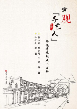 [EPUB] 有观“手艺人”：绘说传统职业一百种